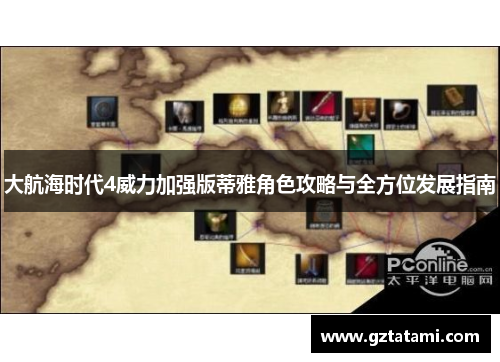 大航海时代4威力加强版蒂雅角色攻略与全方位发展指南