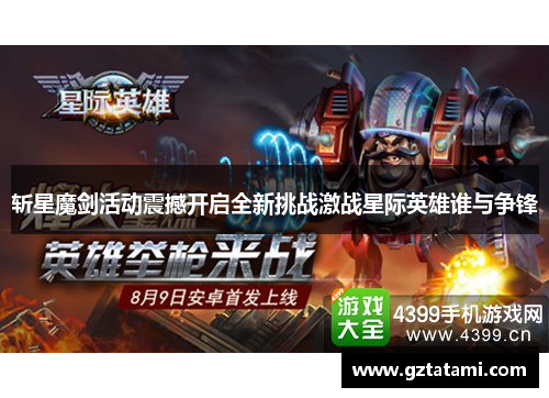 斩星魔剑活动震撼开启全新挑战激战星际英雄谁与争锋