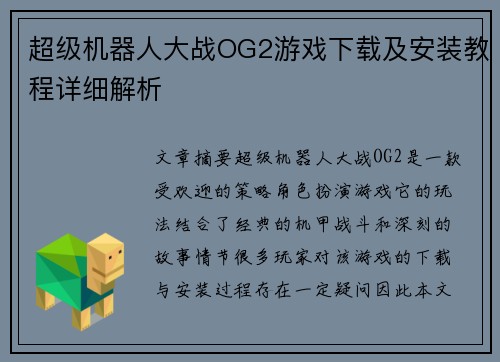 超级机器人大战OG2游戏下载及安装教程详细解析