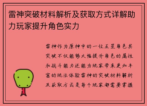 雷神突破材料解析及获取方式详解助力玩家提升角色实力