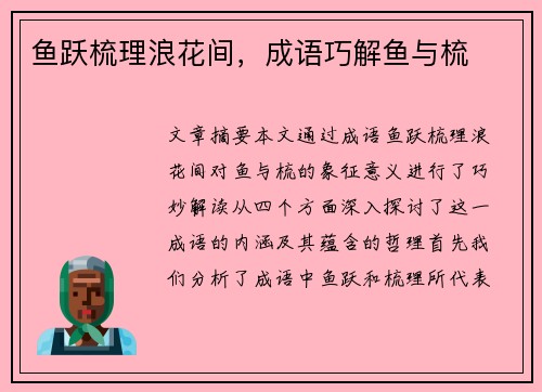 鱼跃梳理浪花间，成语巧解鱼与梳