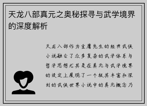 天龙八部真元之奥秘探寻与武学境界的深度解析