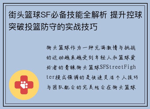 街头篮球SF必备技能全解析 提升控球突破投篮防守的实战技巧