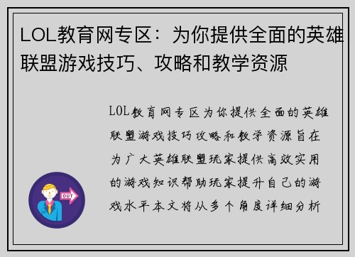 LOL教育网专区：为你提供全面的英雄联盟游戏技巧、攻略和教学资源