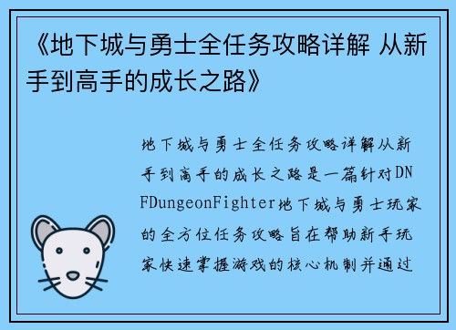 《地下城与勇士全任务攻略详解 从新手到高手的成长之路》