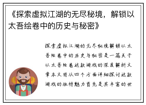 《探索虚拟江湖的无尽秘境，解锁以太吾绘卷中的历史与秘密》