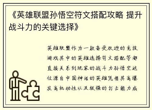 《英雄联盟孙悟空符文搭配攻略 提升战斗力的关键选择》