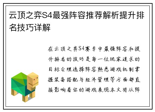云顶之弈S4最强阵容推荐解析提升排名技巧详解