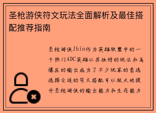 圣枪游侠符文玩法全面解析及最佳搭配推荐指南