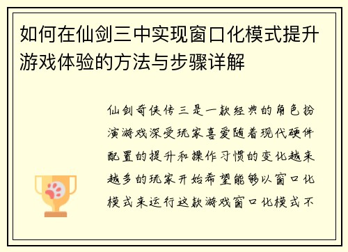 如何在仙剑三中实现窗口化模式提升游戏体验的方法与步骤详解