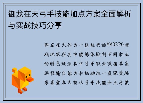 御龙在天弓手技能加点方案全面解析与实战技巧分享
