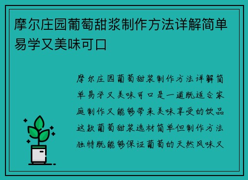摩尔庄园葡萄甜浆制作方法详解简单易学又美味可口