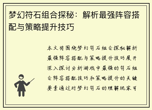 梦幻符石组合探秘：解析最强阵容搭配与策略提升技巧