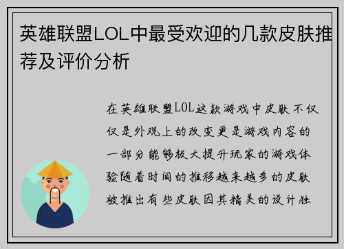 英雄联盟LOL中最受欢迎的几款皮肤推荐及评价分析