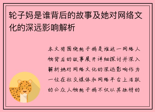 轮子妈是谁背后的故事及她对网络文化的深远影响解析