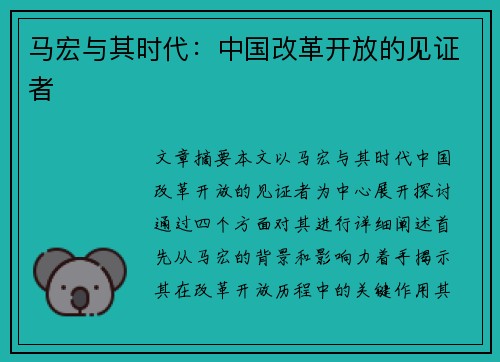 马宏与其时代：中国改革开放的见证者