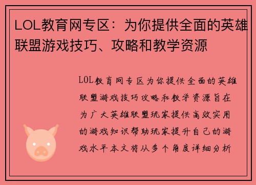 LOL教育网专区：为你提供全面的英雄联盟游戏技巧、攻略和教学资源
