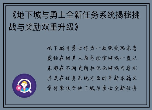 《地下城与勇士全新任务系统揭秘挑战与奖励双重升级》
