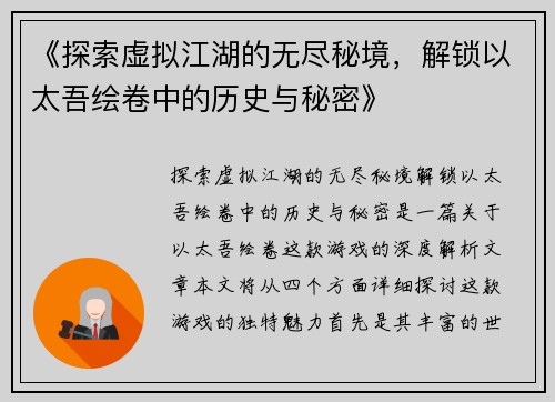 《探索虚拟江湖的无尽秘境，解锁以太吾绘卷中的历史与秘密》