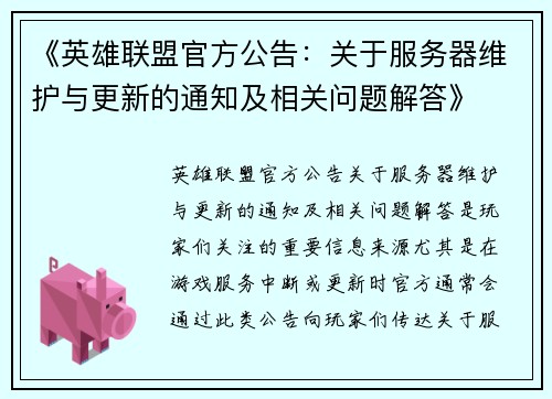 《英雄联盟官方公告：关于服务器维护与更新的通知及相关问题解答》