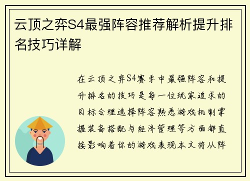 云顶之弈S4最强阵容推荐解析提升排名技巧详解