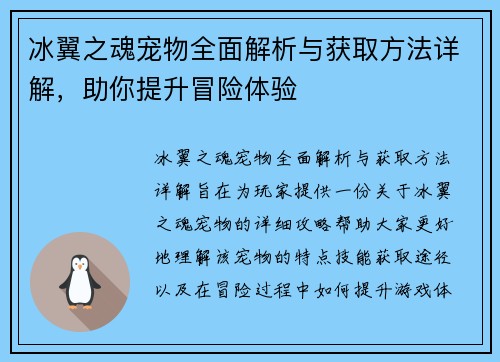冰翼之魂宠物全面解析与获取方法详解，助你提升冒险体验