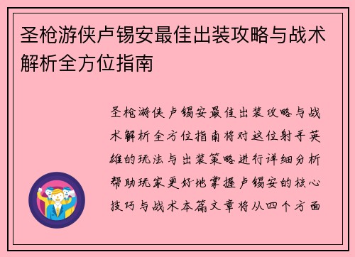 圣枪游侠卢锡安最佳出装攻略与战术解析全方位指南
