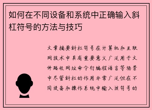 如何在不同设备和系统中正确输入斜杠符号的方法与技巧