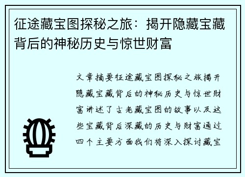 征途藏宝图探秘之旅：揭开隐藏宝藏背后的神秘历史与惊世财富