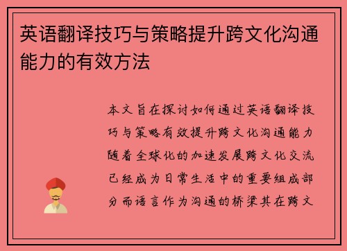 英语翻译技巧与策略提升跨文化沟通能力的有效方法