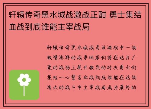 轩辕传奇黑水城战激战正酣 勇士集结血战到底谁能主宰战局