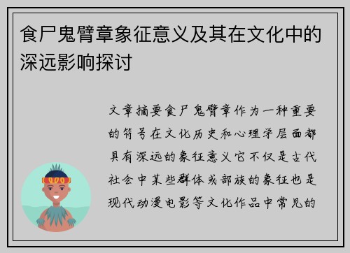 食尸鬼臂章象征意义及其在文化中的深远影响探讨