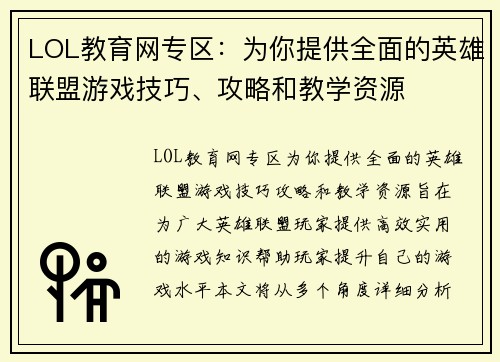 LOL教育网专区：为你提供全面的英雄联盟游戏技巧、攻略和教学资源