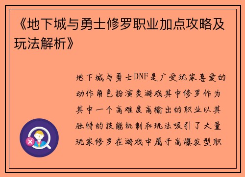 《地下城与勇士修罗职业加点攻略及玩法解析》