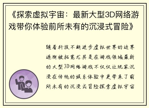 《探索虚拟宇宙：最新大型3D网络游戏带你体验前所未有的沉浸式冒险》