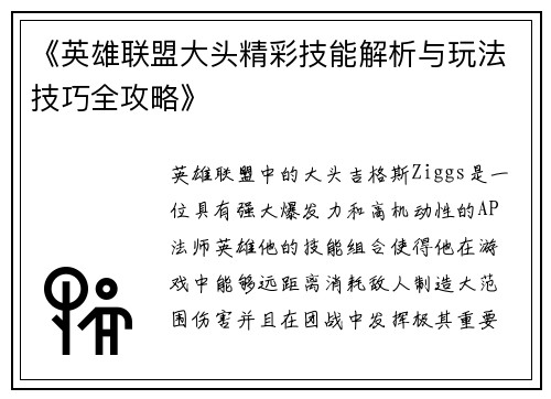 《英雄联盟大头精彩技能解析与玩法技巧全攻略》
