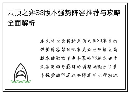 云顶之弈S3版本强势阵容推荐与攻略全面解析