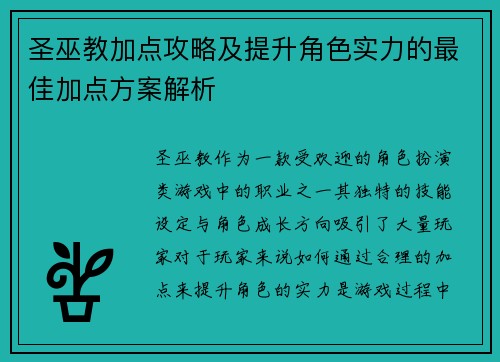 圣巫教加点攻略及提升角色实力的最佳加点方案解析