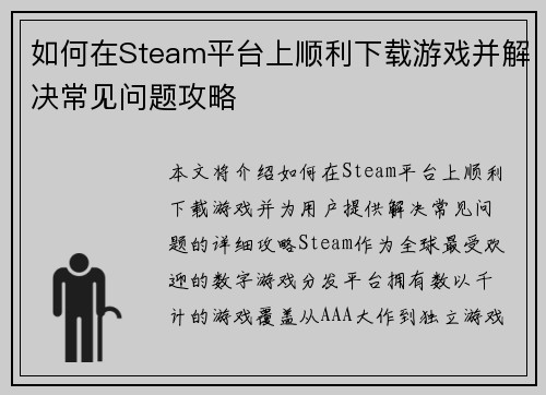 如何在Steam平台上顺利下载游戏并解决常见问题攻略