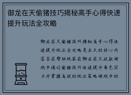 御龙在天偷猪技巧揭秘高手心得快速提升玩法全攻略