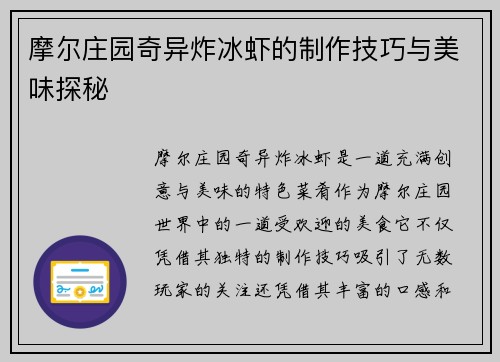 摩尔庄园奇异炸冰虾的制作技巧与美味探秘