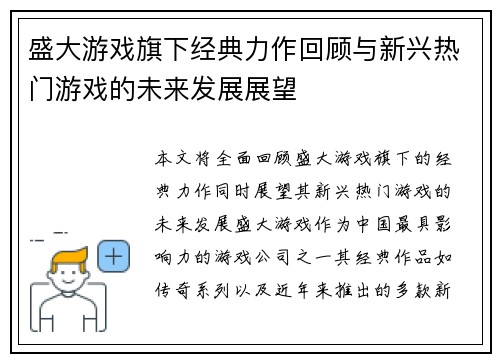盛大游戏旗下经典力作回顾与新兴热门游戏的未来发展展望