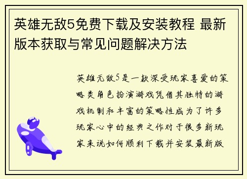 英雄无敌5免费下载及安装教程 最新版本获取与常见问题解决方法