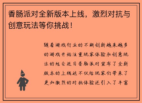 香肠派对全新版本上线，激烈对抗与创意玩法等你挑战！