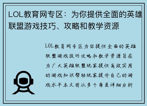 LOL教育网专区：为你提供全面的英雄联盟游戏技巧、攻略和教学资源