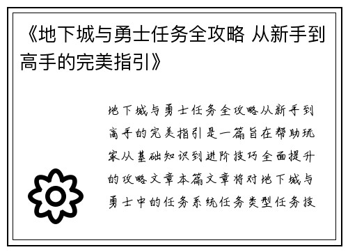 《地下城与勇士任务全攻略 从新手到高手的完美指引》