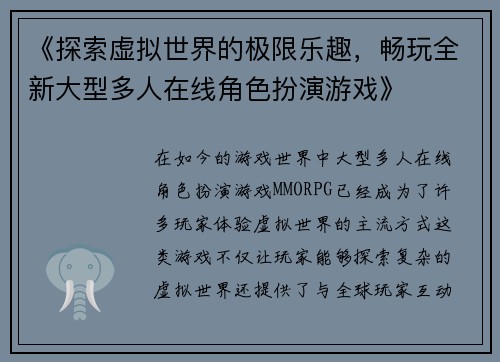 《探索虚拟世界的极限乐趣，畅玩全新大型多人在线角色扮演游戏》