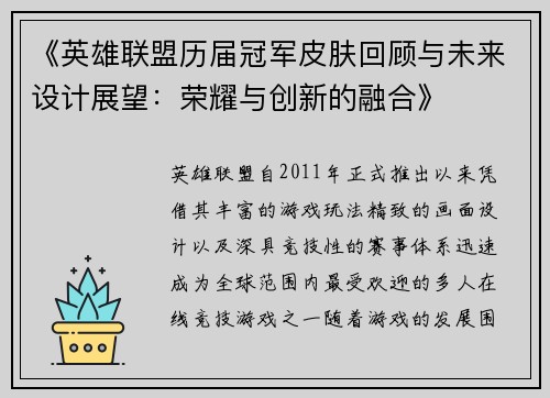 《英雄联盟历届冠军皮肤回顾与未来设计展望：荣耀与创新的融合》