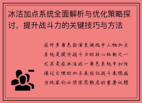 冰洁加点系统全面解析与优化策略探讨，提升战斗力的关键技巧与方法