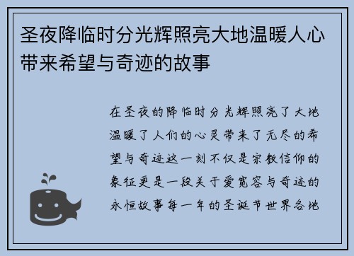 圣夜降临时分光辉照亮大地温暖人心带来希望与奇迹的故事